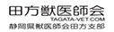 田方獣医師会　静岡県獣医師会田方支部